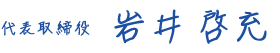 代表取締役岩井 啓充