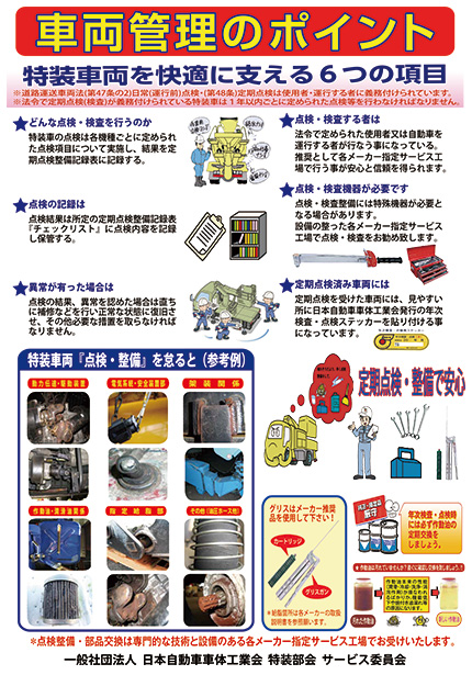 特装車の年次点検
